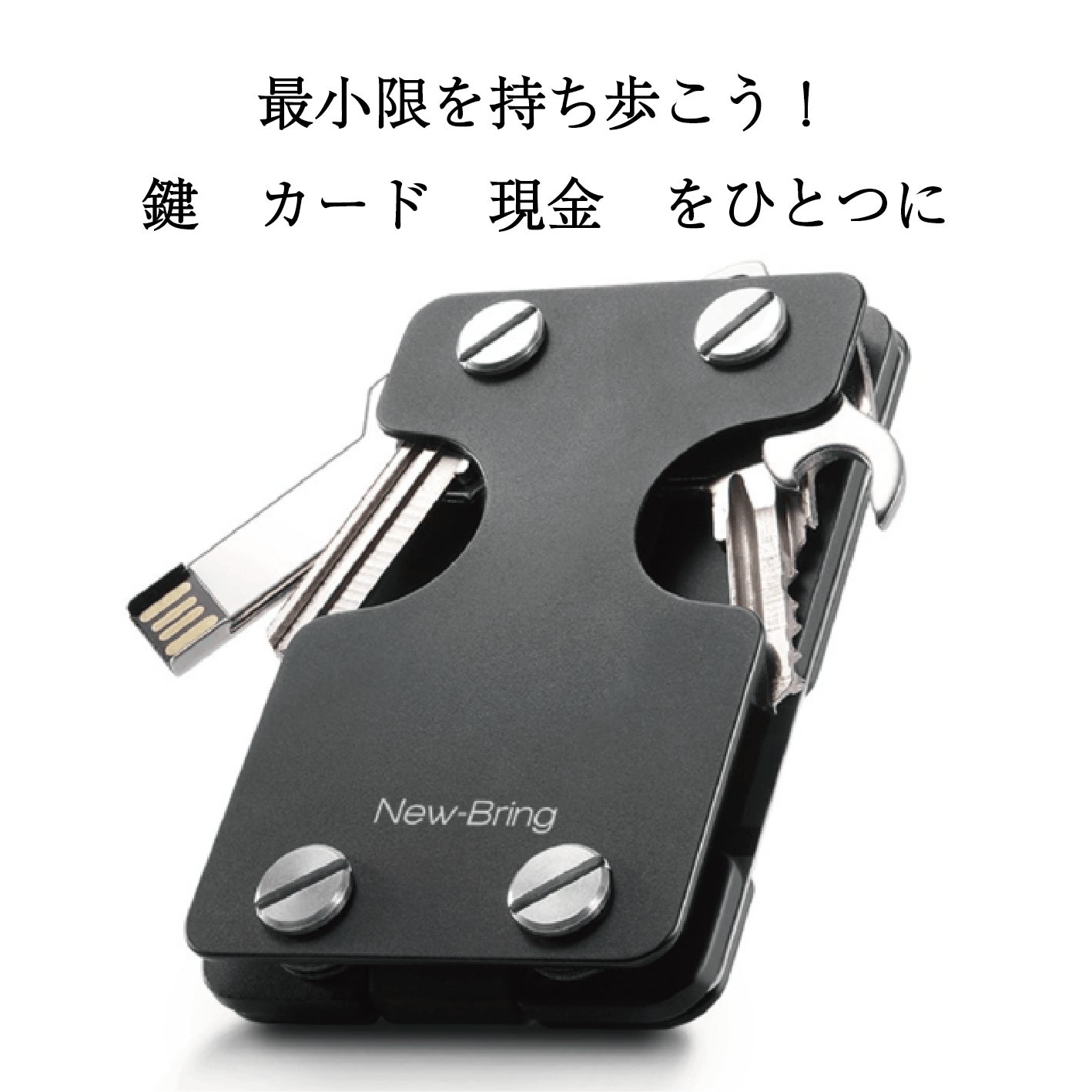 New-Bring（ニューブリング）多機能キーケース！最小限のカードと現金