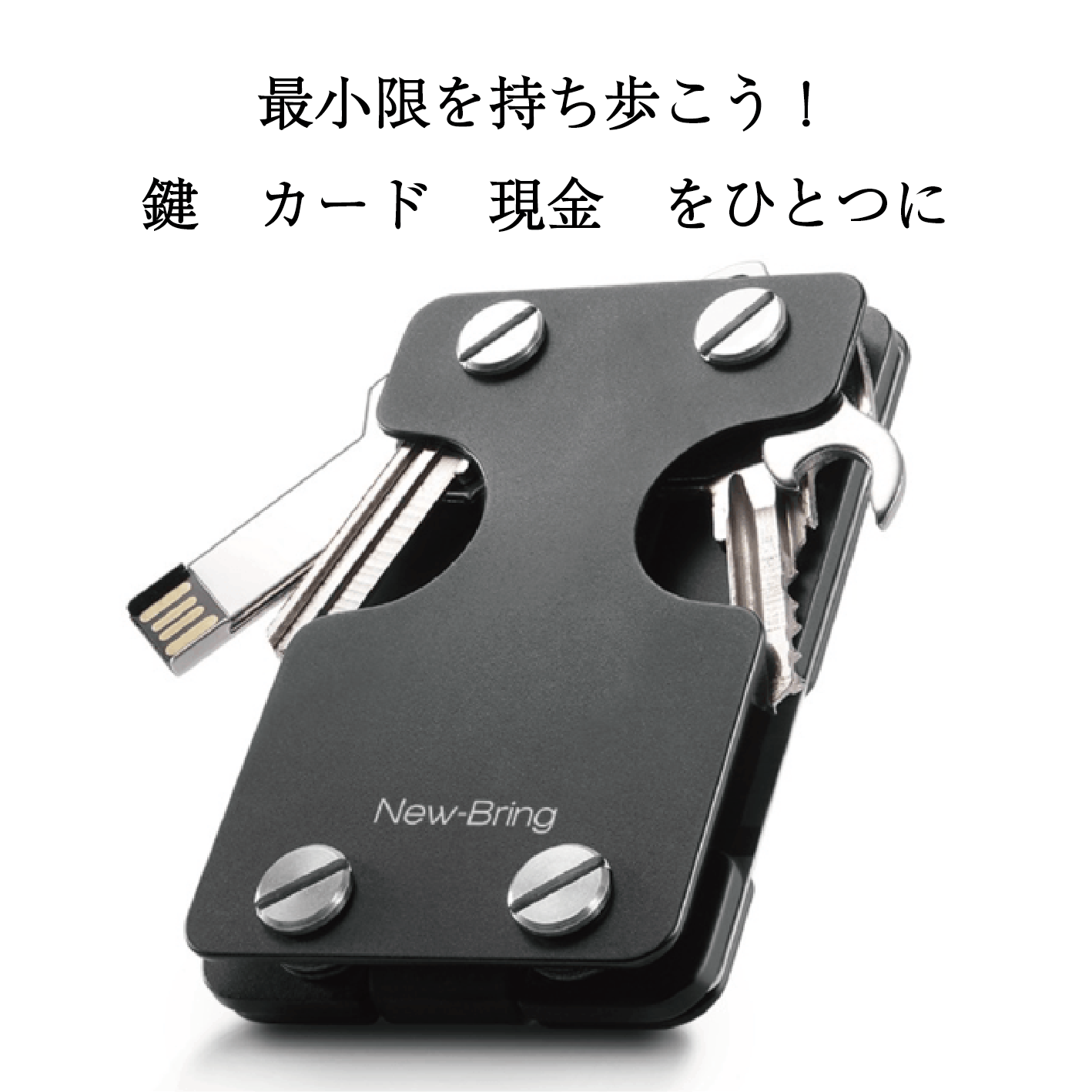 New-Bring（ニューブリング）多機能キーケース！最小限のカード