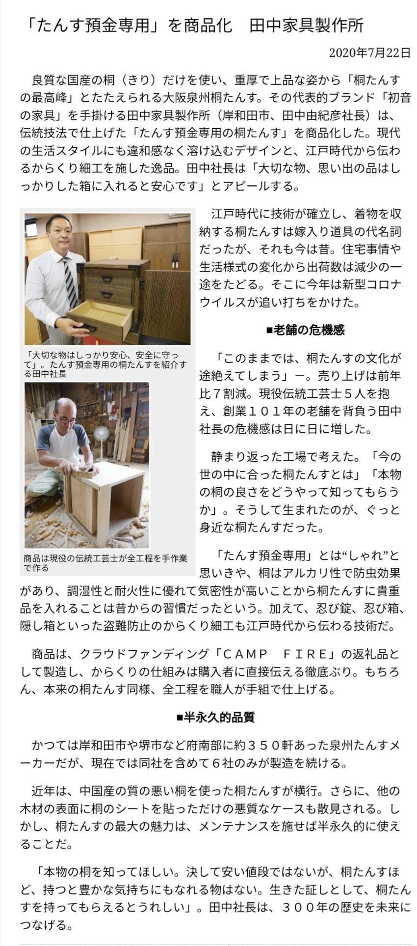 今回の「箪笥預金専用の桐だんす」の取り組みが大阪日日新聞社の新聞に掲載されました。とてもとても有難いことです。 - CAMPFIRE  (キャンプファイヤー)