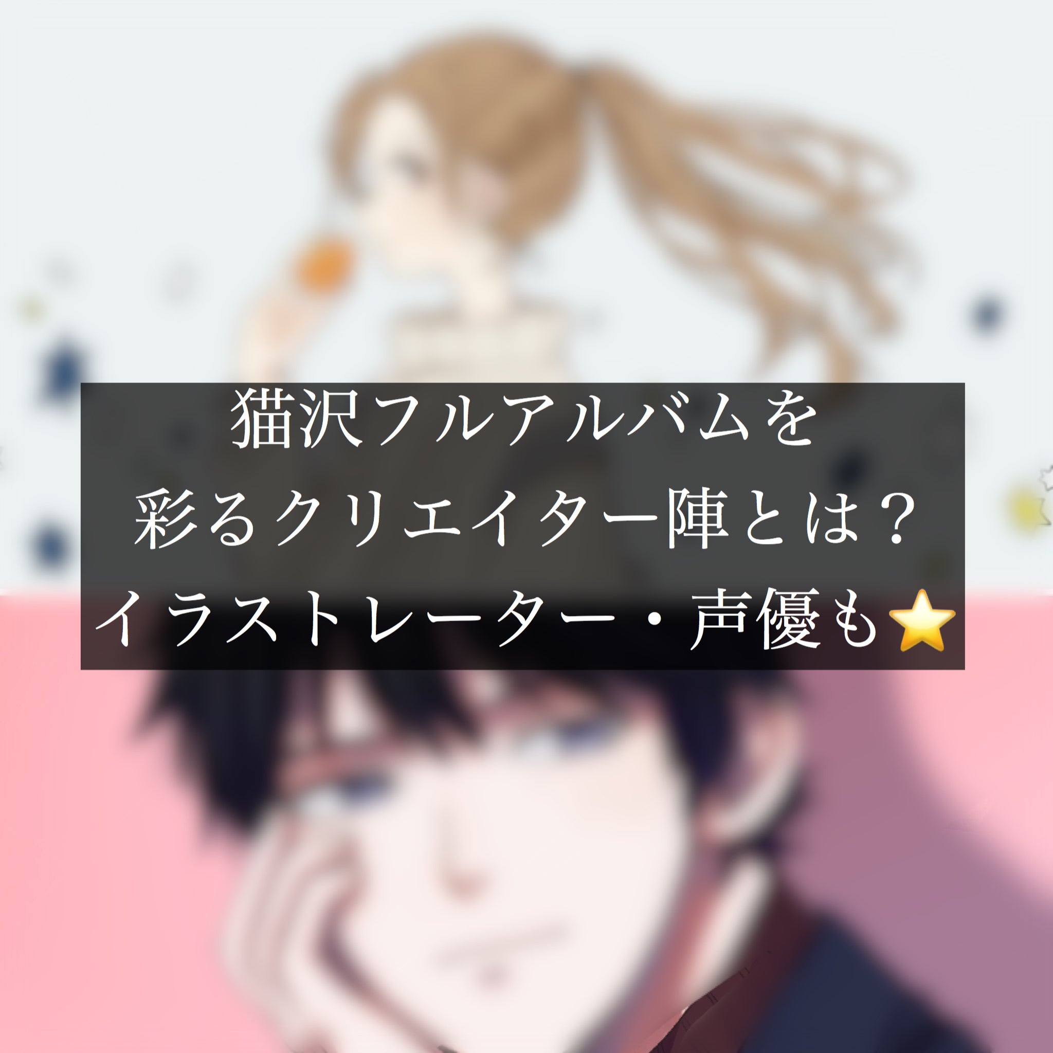 ました 猫沢フルアルバムを彩る クリエイター陣を紹介 声優 イラストレーター編 Campfire キャンプファイヤー ました 猫沢フルアルバムを彩る クリエイター陣を紹介 声優 イラストレーター編 Campfire キャンプファイヤー