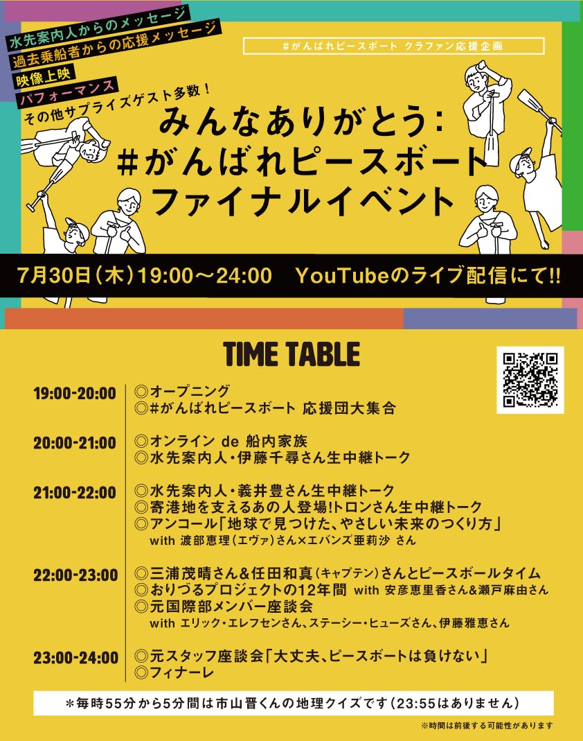 7月30日（木）19時～24時！ 「みんなありがとう：#がんばれピースボートファイナルイベント - CAMPFIRE (キャンプファイヤー)