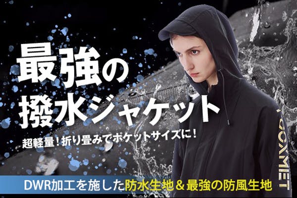 ポケットサイズの超軽量レインジャケット「RAIN JACKET 3.0