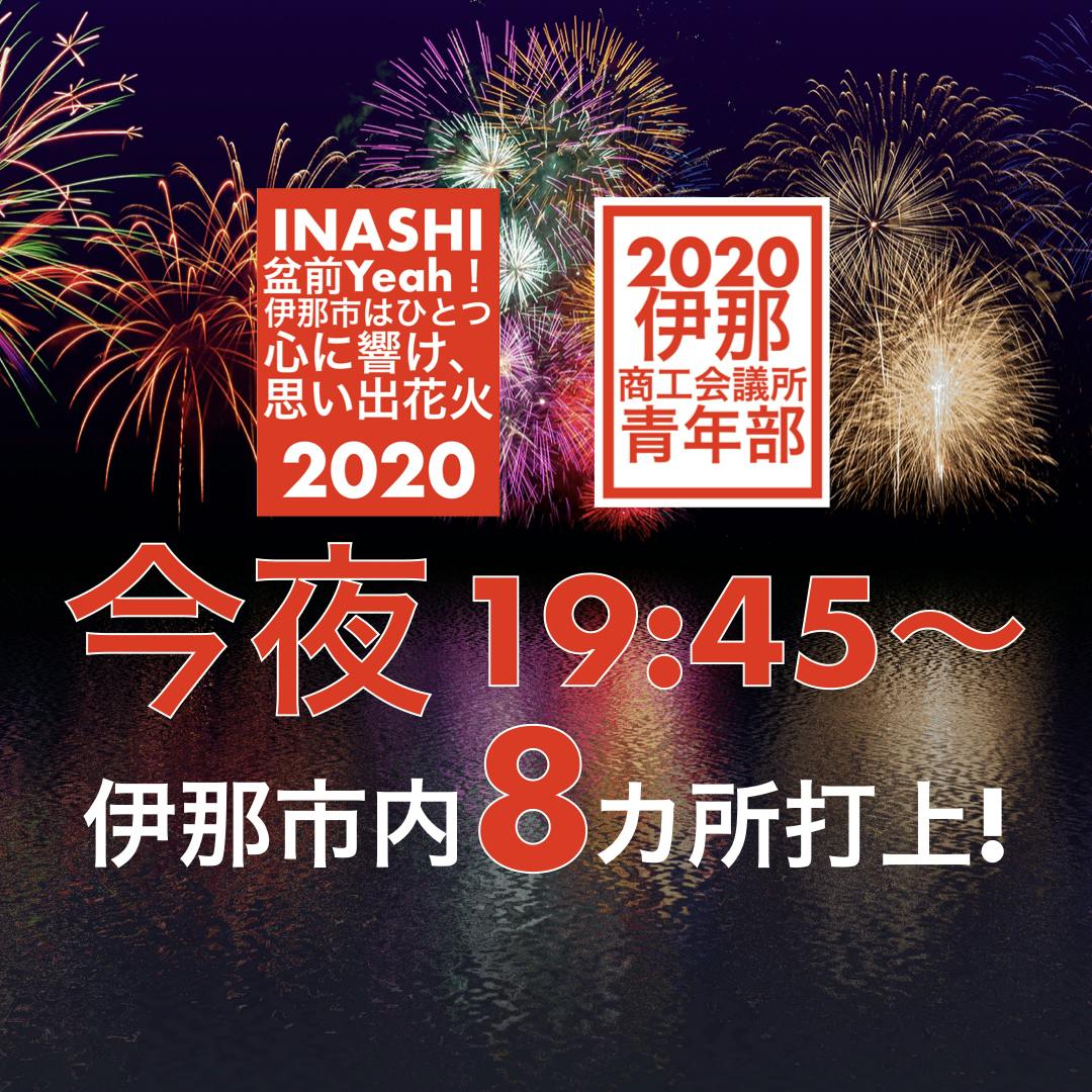 ご支援ありがとうございました いよいよ今夜19 45 思い出花火打ち上げです Campfire キャンプファイヤー