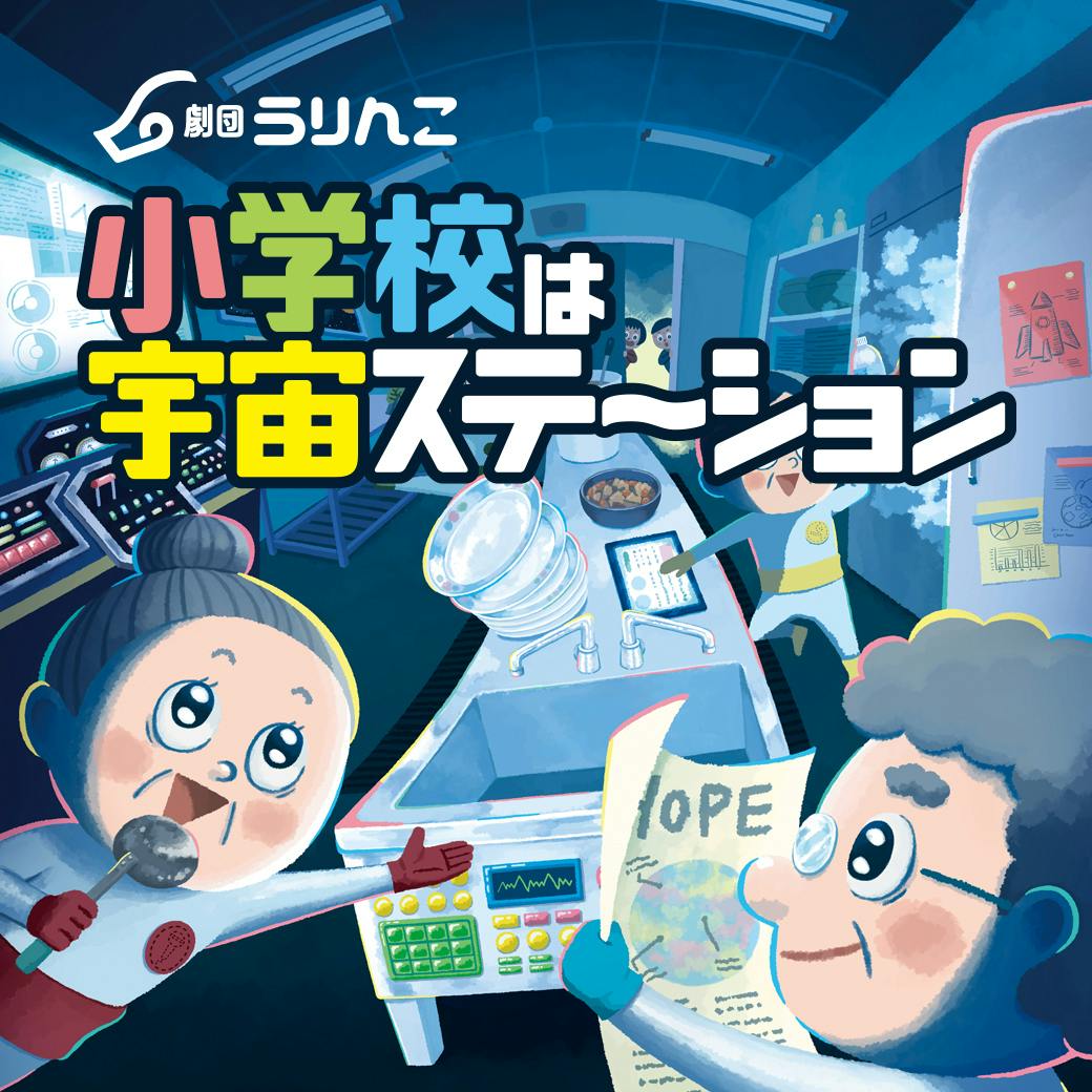 第8回 新作 小学校は宇宙ステーション のご紹介 Campfire キャンプファイヤー