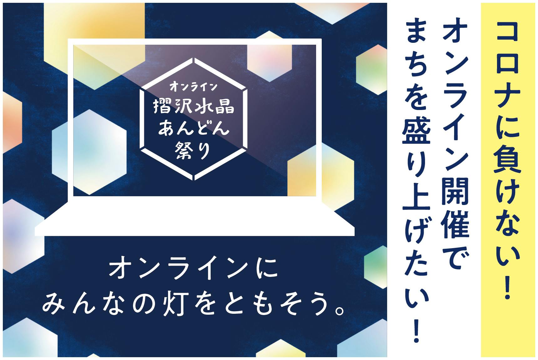 コロナに負けない！小さな町の夏を【オンラインあんどん祭り】で盛り上げたい！