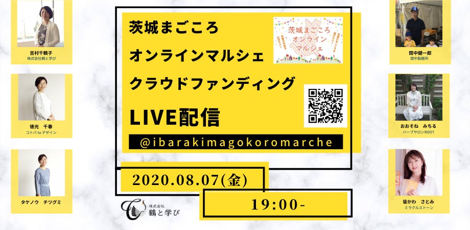 茨城の元気とまごころを届けたい！「茨城まごころオンラインマルシェ」本日最終日！夜19時よりFBライブ配信を行います！ - CAMPFIRE  (キャンプファイヤー)