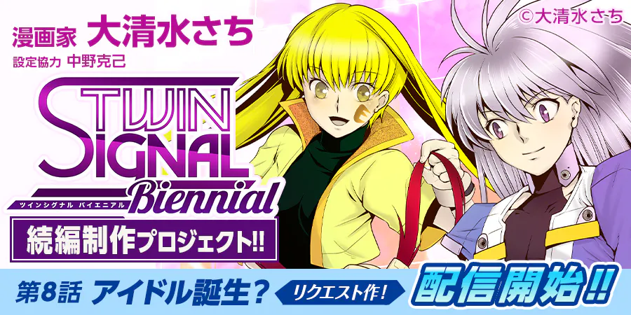 TWIN SIGNAL Biennial』第8話を公開しました! - CAMPFIRE TWIN SIGNAL Biennial』第8話を公開しました! - CAMPFIRE