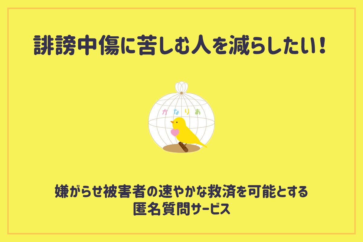 誹謗中傷、ネットリンチをなくそう！ 被害者を救済する匿名質問