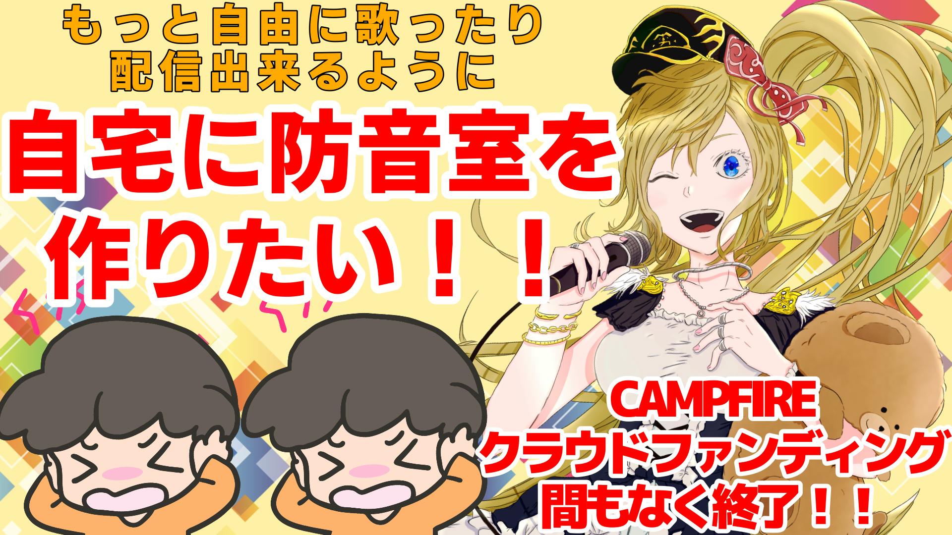 クラウドファンディング間もなく終了 自宅に防音室を作りたい 動画投稿しました Campfire キャンプファイヤー