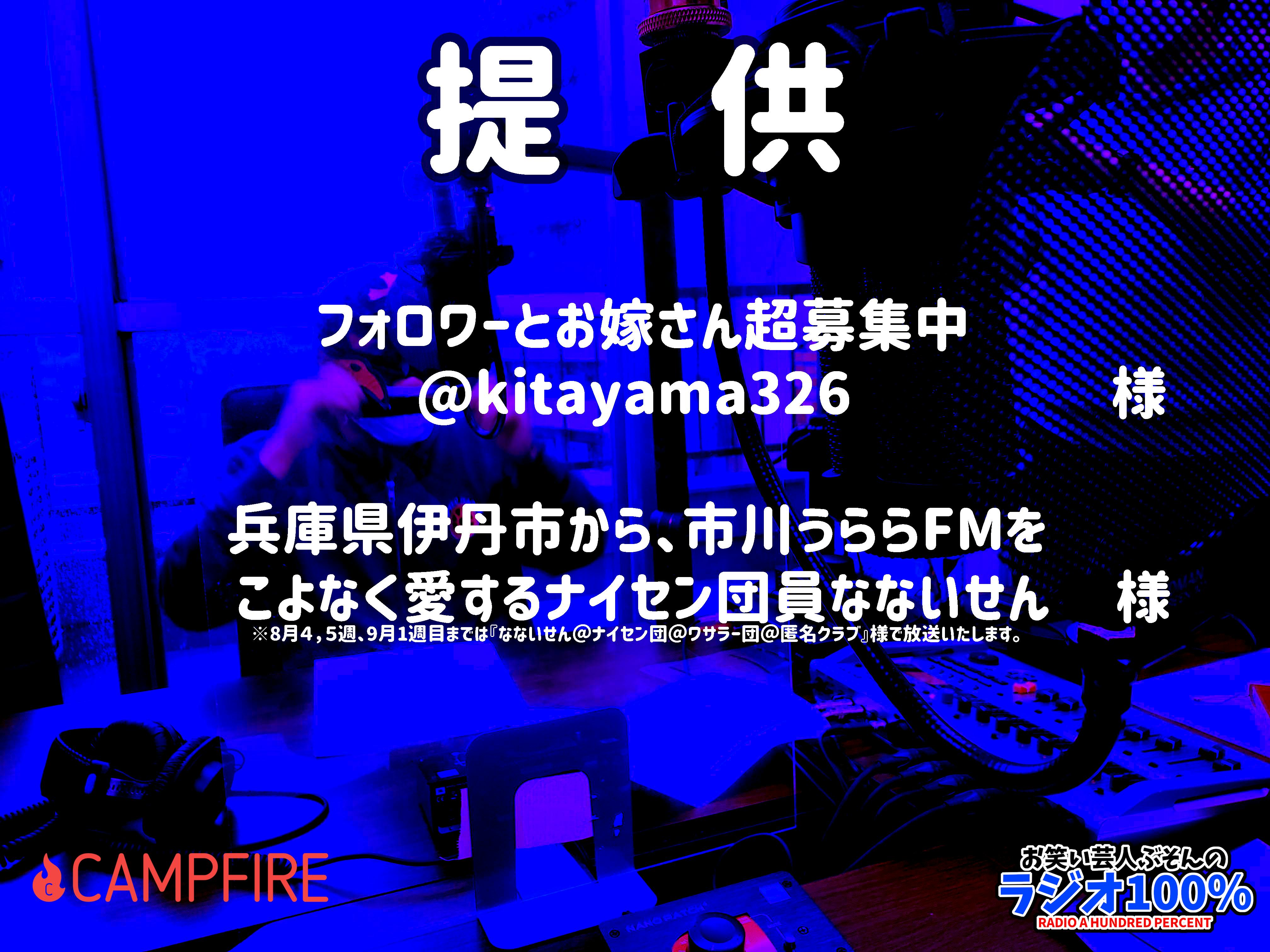 兵庫県伊丹市から 市川うららfmをこよなく愛するナイセン団員なないせん 様のご提供 Campfireコミュニティ