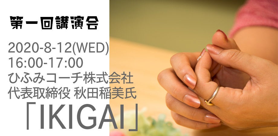 第一回講演会決定 ひふみコーチ株式会社 代表取締役 秋田稲美氏 Ikigai Campfireコミュニティ