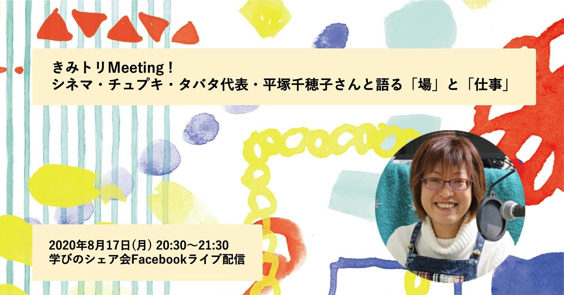 イベントのお知らせ 8 17 月 シネマ チュプキ タバタ代表 平塚千穂子さんとトークライブ Campfire キャンプファイヤー