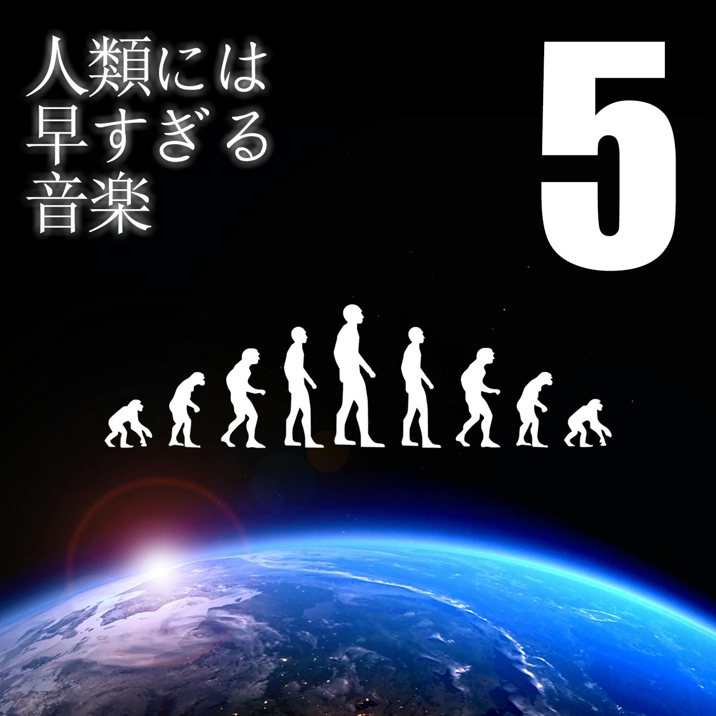 人類には早すぎる音楽 5拍子楽曲のご紹介 Campfire キャンプファイヤー