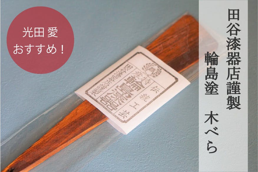 リターンを追加しました 田谷漆器店さんの輪島塗り木べら Campfire キャンプファイヤー