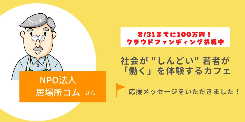 サンカクシャだからできる 文京区での新たな居場所づくり Npo法人居場所コムさんから応援メ Campfire キャンプファイヤー