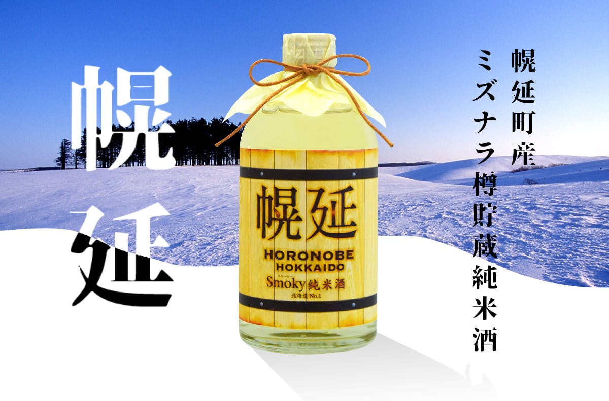 200%達成御礼】幌延町産ミズナラ樽貯蔵純米酒「幌延」をリターンに追加