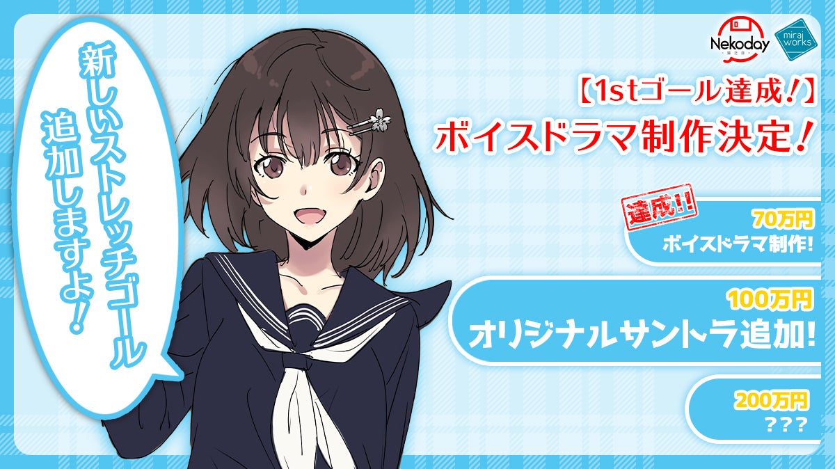 1stゴール達成 ボイスドラマ制作決定 新しいストレッチゴールを追加いたします Campfire キャンプファイヤー