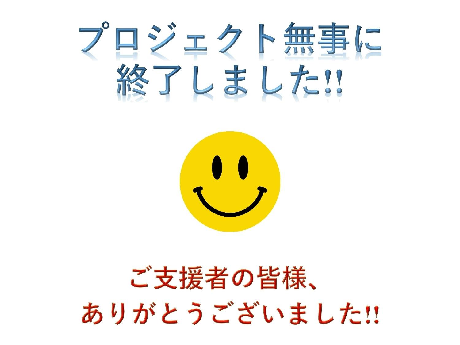 大成功でプロジェクト終了しました ありがとうございました Campfire キャンプファイヤー