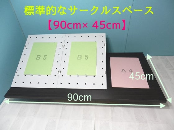 サークルスペース「90cm×45cm」を制す！ - CAMPFIRE (キャンプファイヤー)
