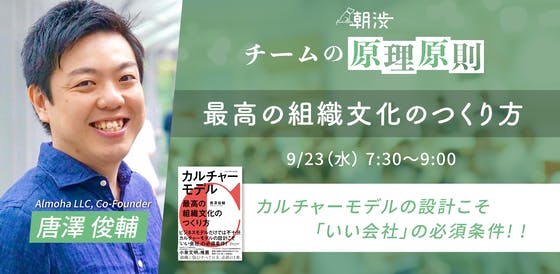 9月のイベント紹介③】9/23(水)最高の組織文化のつくり方（ゲスト・唐