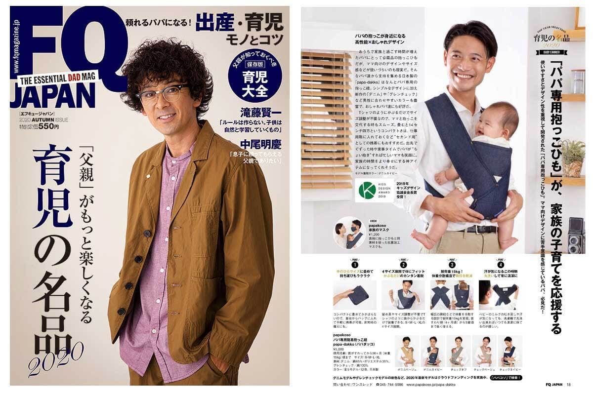 雑誌掲載情報 父親がもっと楽しくなる男の育児バイブル Fq Japan 最新号に掲載 Campfire キャンプファイヤー