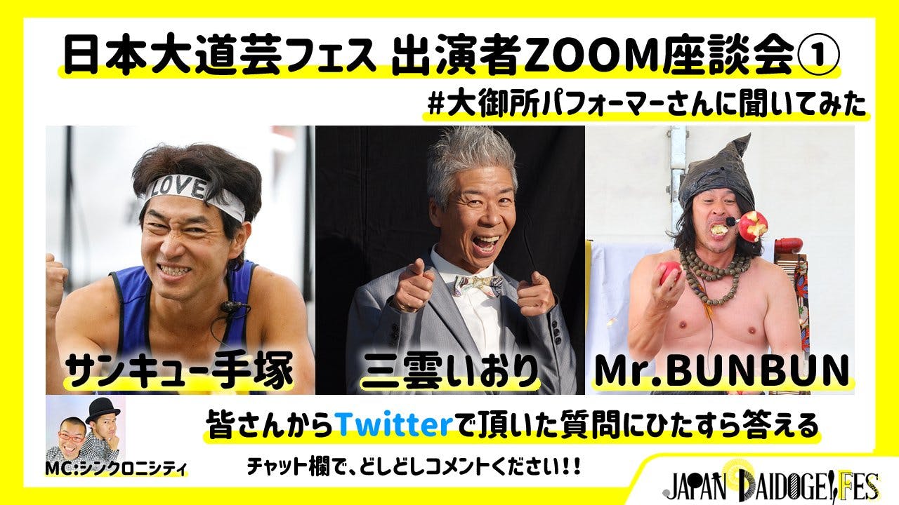 出演者zoom座談会 大御所パフォーマーさんに聞いてみた Campfire キャンプファイヤー