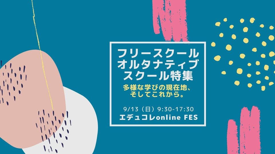 近日開催イベント情報 エデュコレonline Fes Goodmorning By Campfire