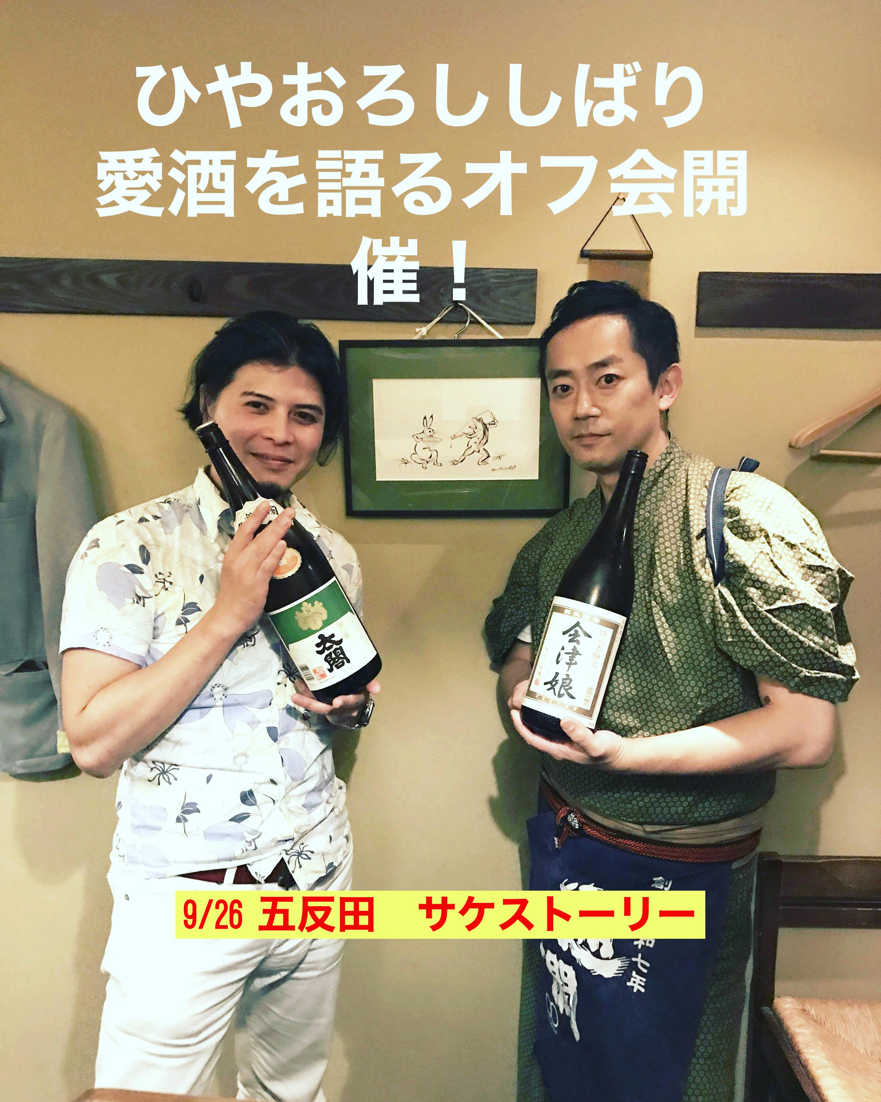 東京オフ会開催しまーす 初代mistersakeの五反田のお店 橋野さんのサケストーリーにて Campfireコミュニティ 東京オフ会開催しまーす 初代mistersakeの五反田のお店 橋野さんのサケストーリーにて Campfireコミュニティ