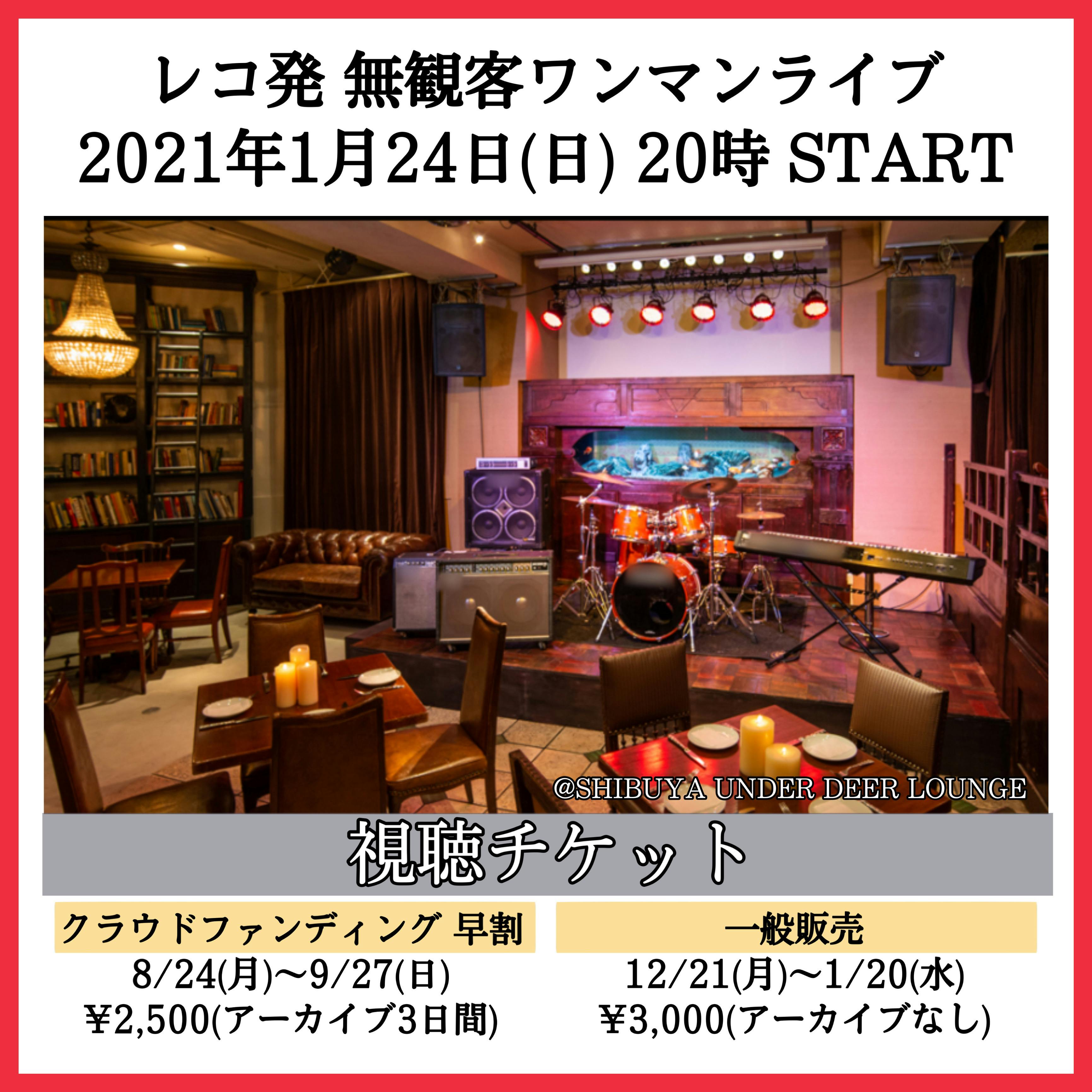 無観客ワンマンライブ 21年1月24日 日 に決定 Campfire キャンプファイヤー