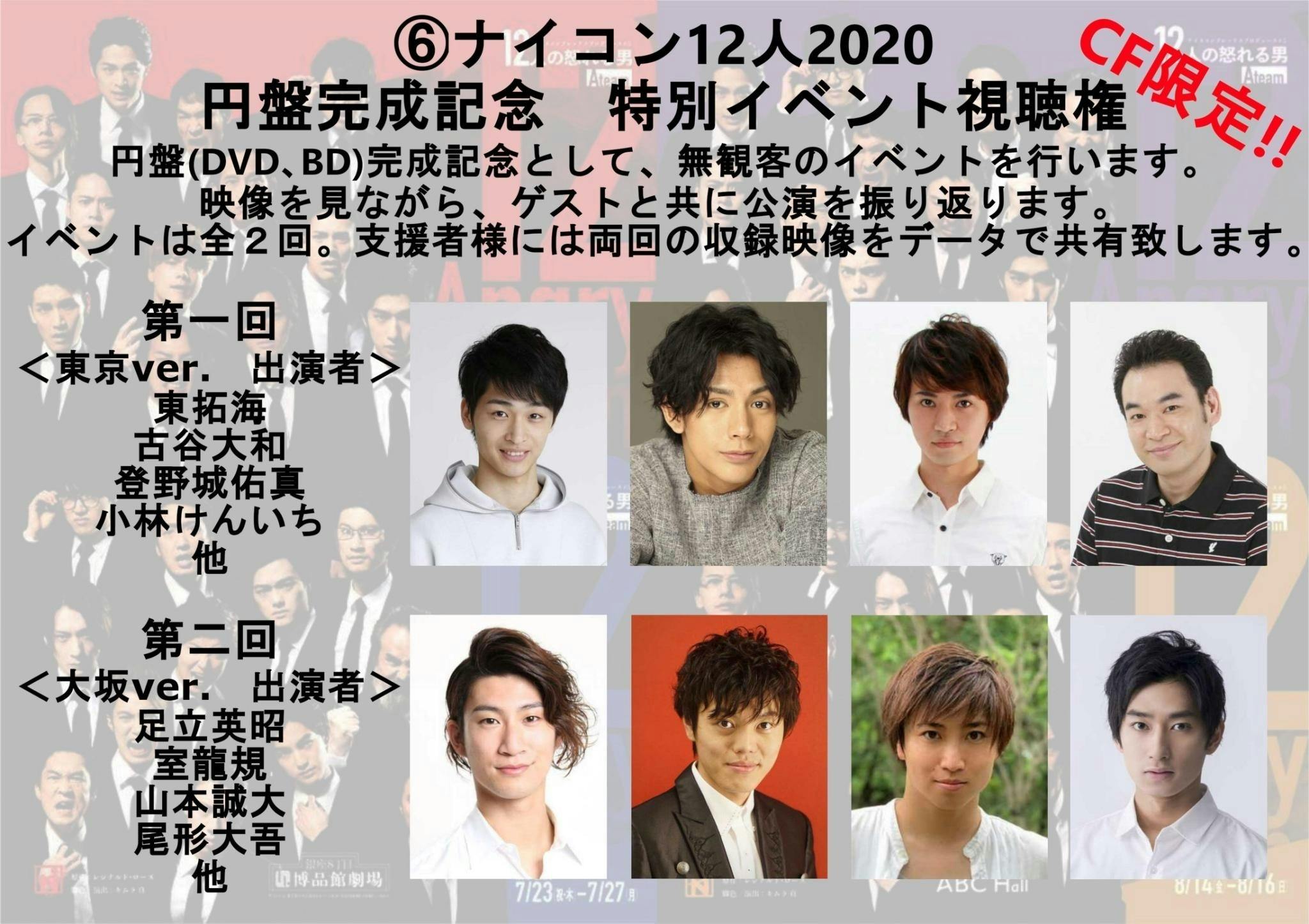 12人コース】リターン⑥ナイコン12人2020、円盤完成記念特別イベント視聴権 詳細公開！ - CAMPFIRE (キャンプファイヤー)