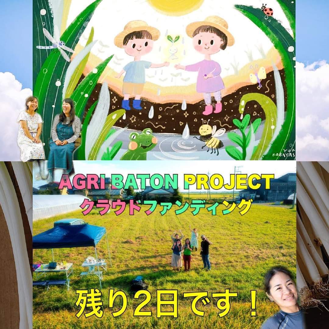 いよいよあと2日 Agri Baton Projectのクラウドファンディング Campfire キャンプファイヤー