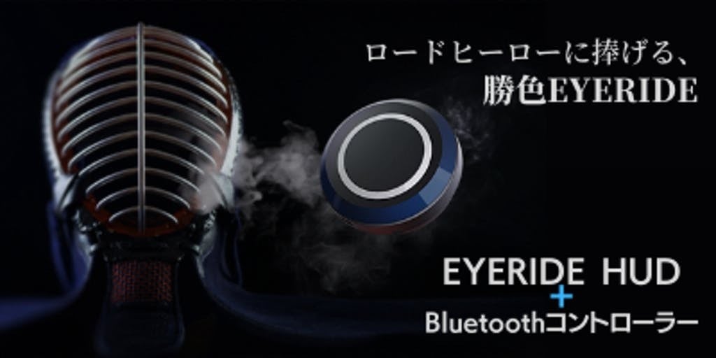 EYELIGHTS-EyeRide HUD 限定 勝色カラー 限定カラーが加わりました！勝色 EyeRide HUD - CAMPFIRE (キャンプ