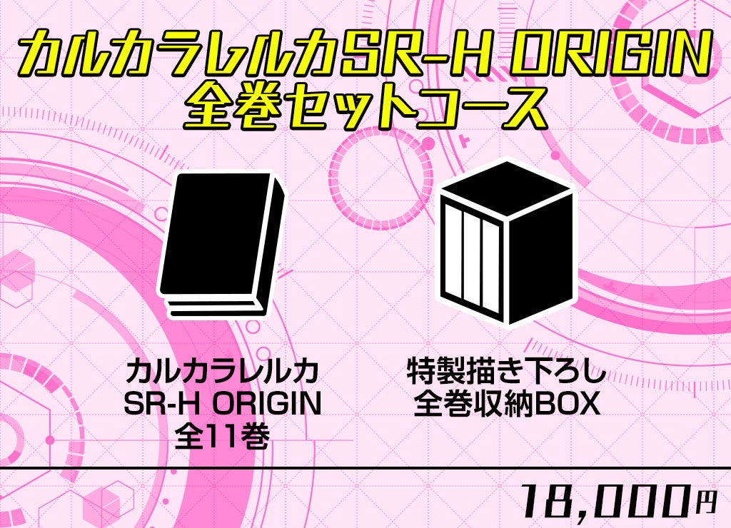 カルカラレルカSR-H ORIGIN全巻セットコース追加のお知らせ 