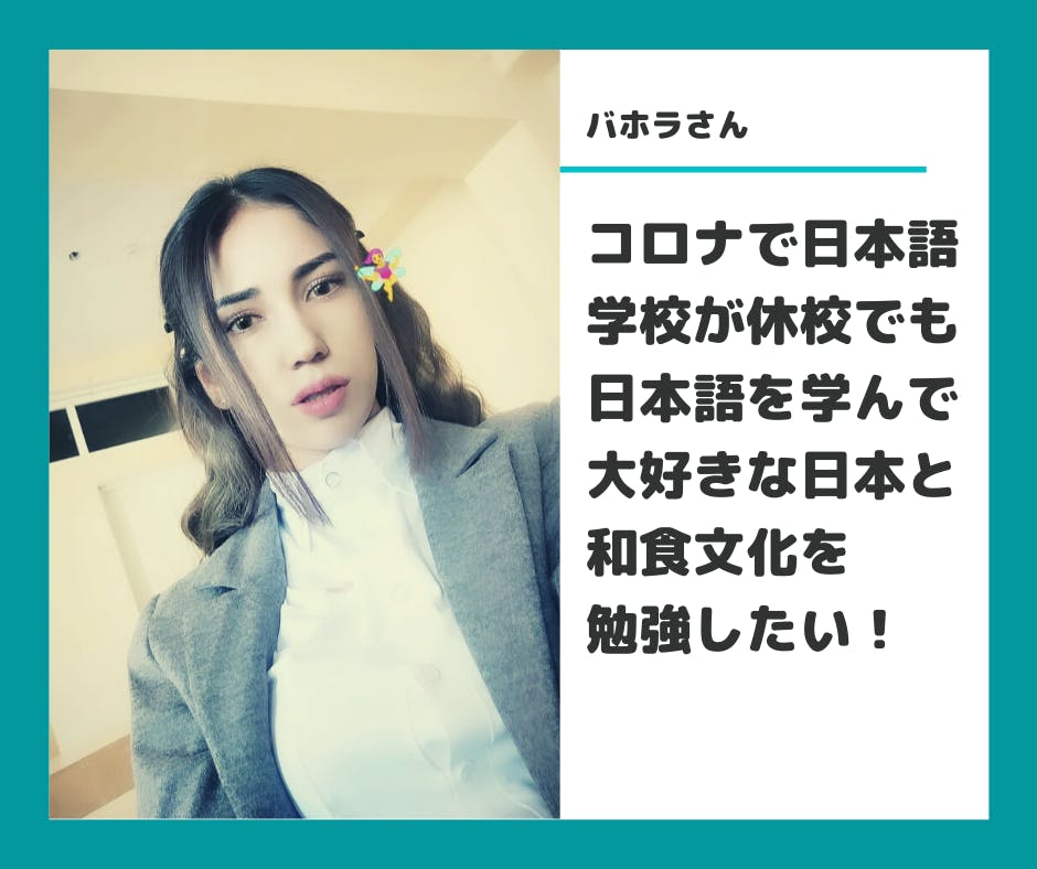 日本語学習者からの応援メッセージ バホラさん Campfire キャンプファイヤー