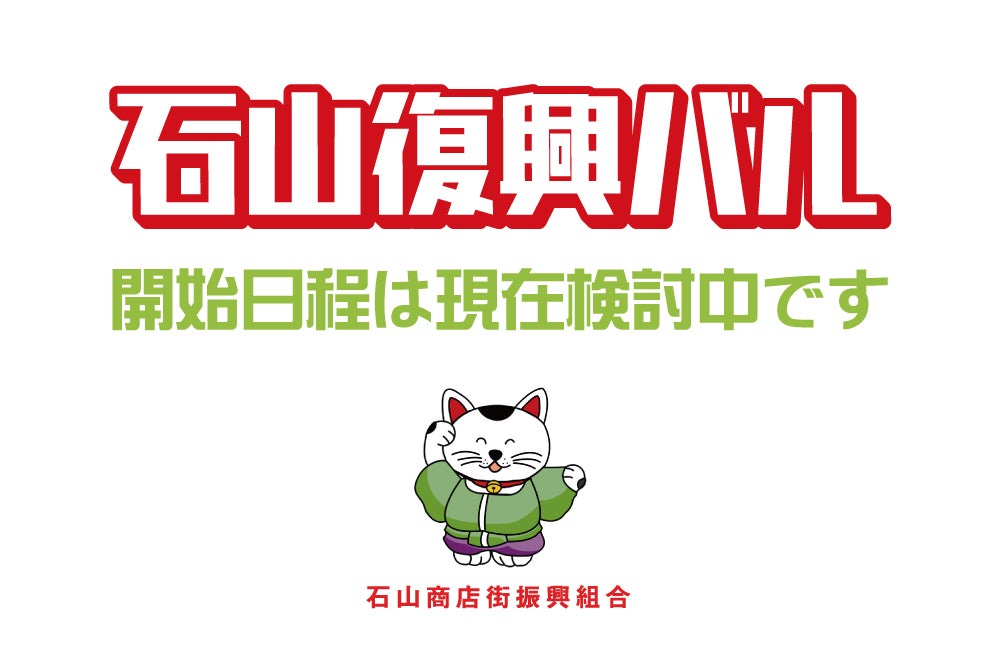 石山商店街飲食店を応援しよう 石山復興バルに向けて Campfire キャンプファイヤー