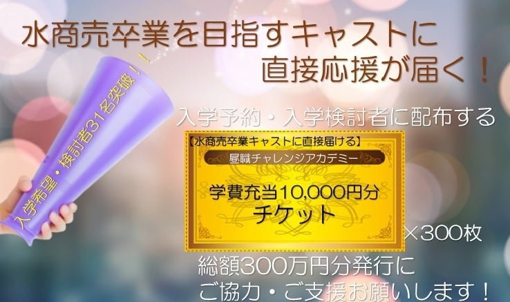 第2弾 Start 一人でも多くの水商売 卒業 したい方に支援を届けたい Campfire キャンプファイヤー