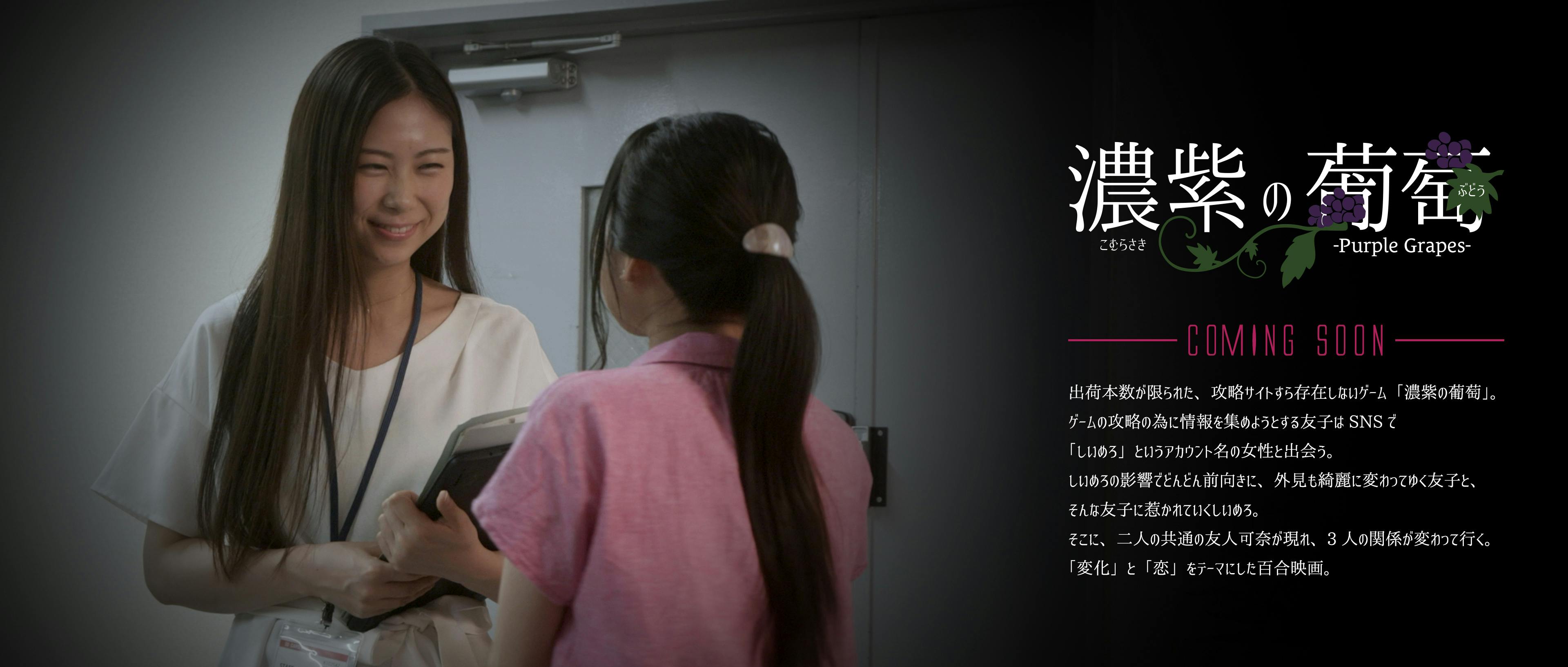 漫画原作百合映画 濃紫の葡萄 製作 上映支援プロジェクトアクティビティ Campfire キャンプファイヤー