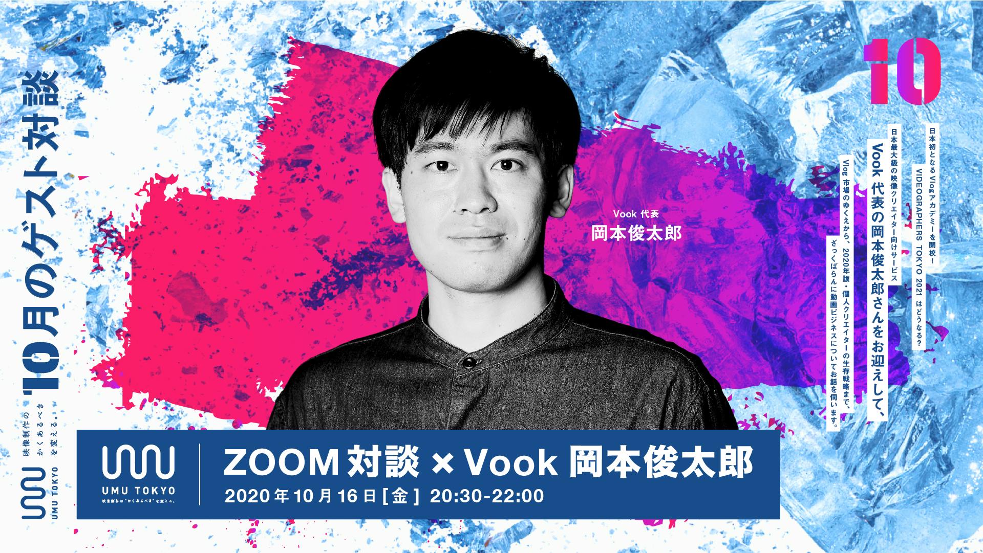 10月の Zoom 対談は日本最大級の映像クリエイター向けサービス Vook 代表 岡本俊太郎さんが登場 Campfireコミュニティ