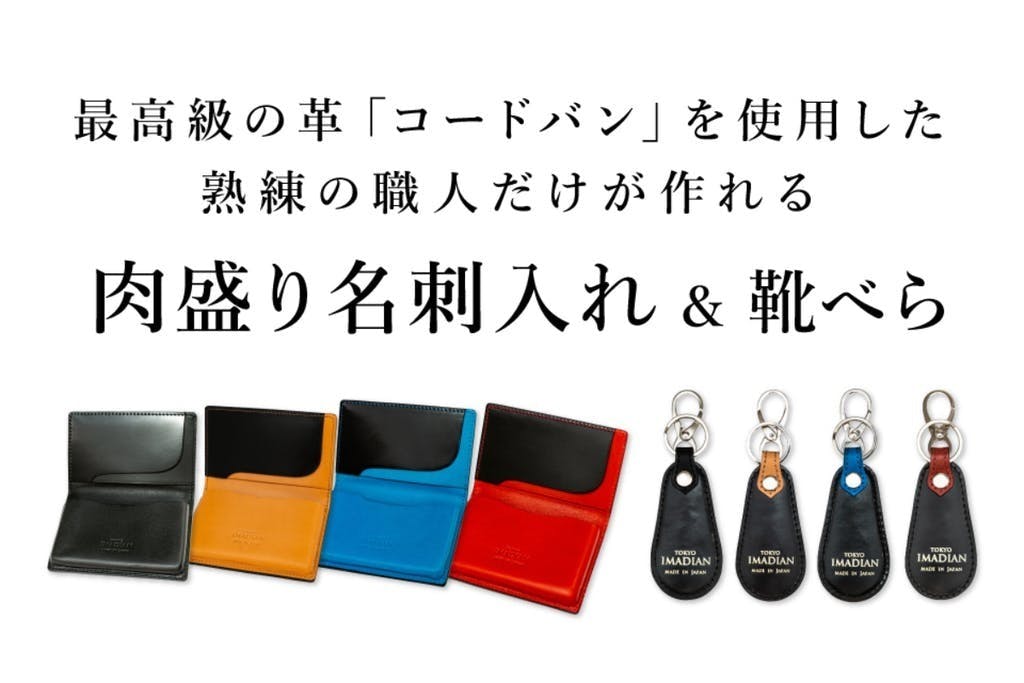 出来る男のマストアイテム! 「シン・コードバン」肉盛り名刺入れ