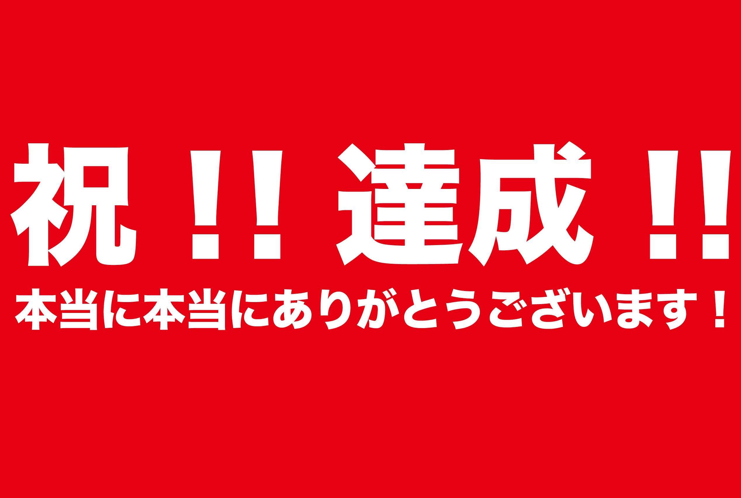 祝 達成 お力添えをありがとうございます Campfire キャンプファイヤー