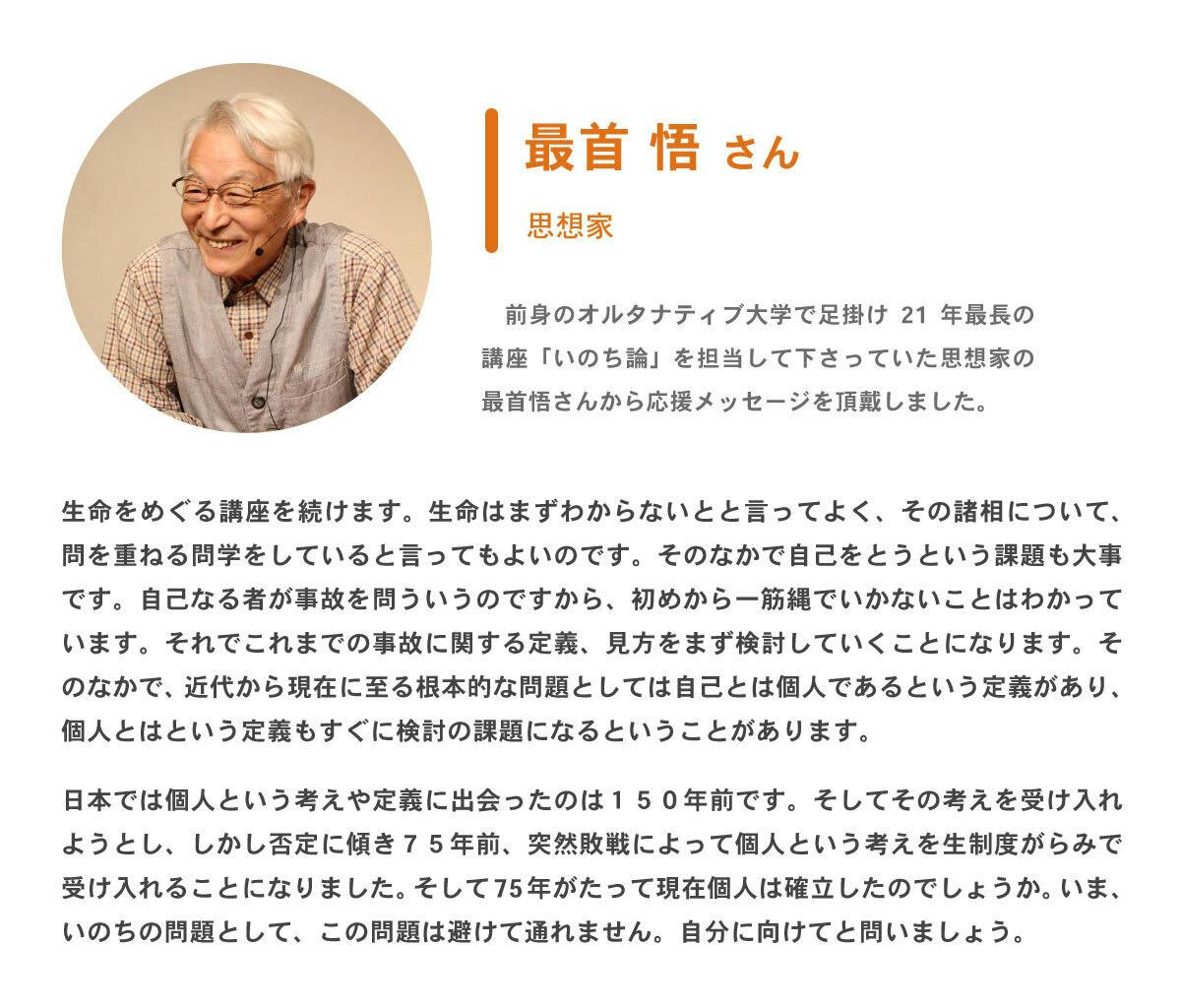 最首悟さんに応援メッセージをいただきました！ - CAMPFIRE (キャンプ