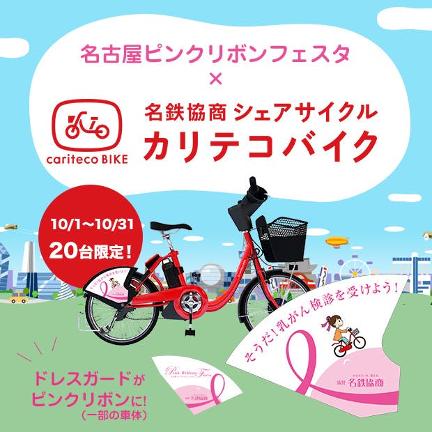10月は名古屋ピンクリボンフェスタver の カリテコバイク が名古屋市街に Campfire キャンプファイヤー