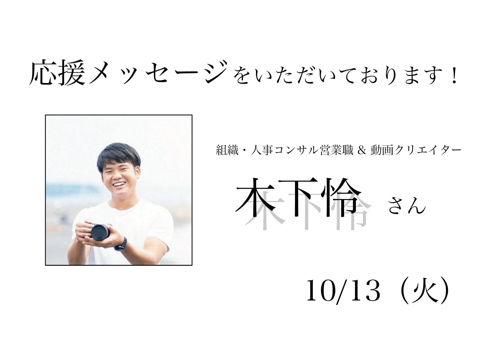 応援メッセージ 木下怜さん Campfire キャンプファイヤー