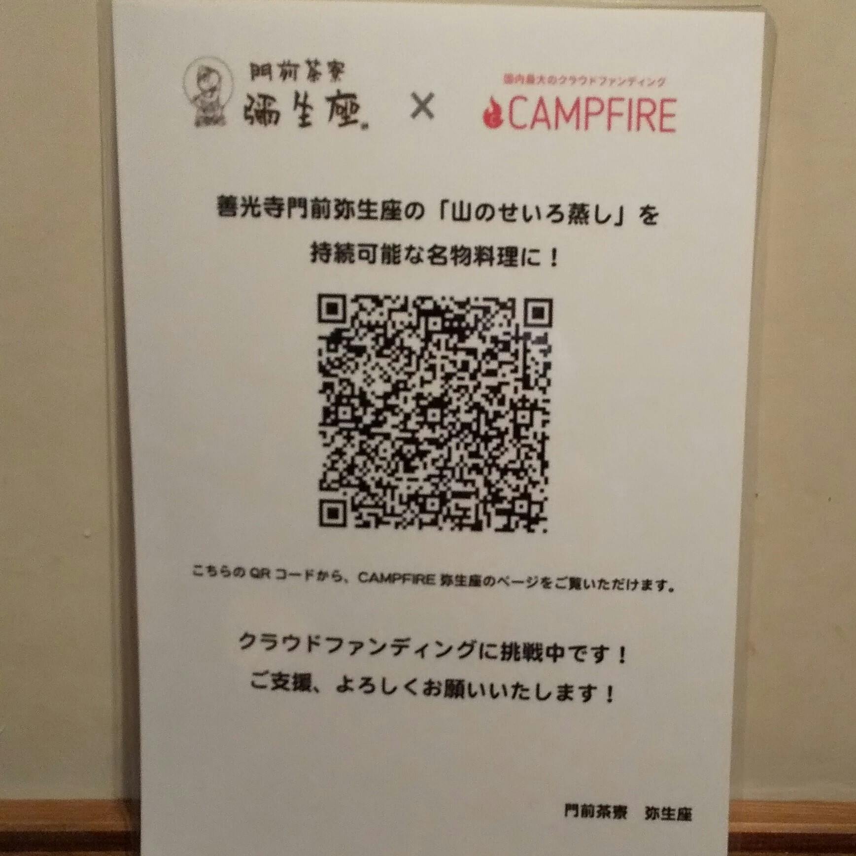 若いお客様にqrコードのポップ Campfire キャンプファイヤー