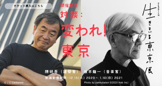 30年目のワタリウム美術館がコロナ禍で危機。 貴方の支援が日本のアートを救う。