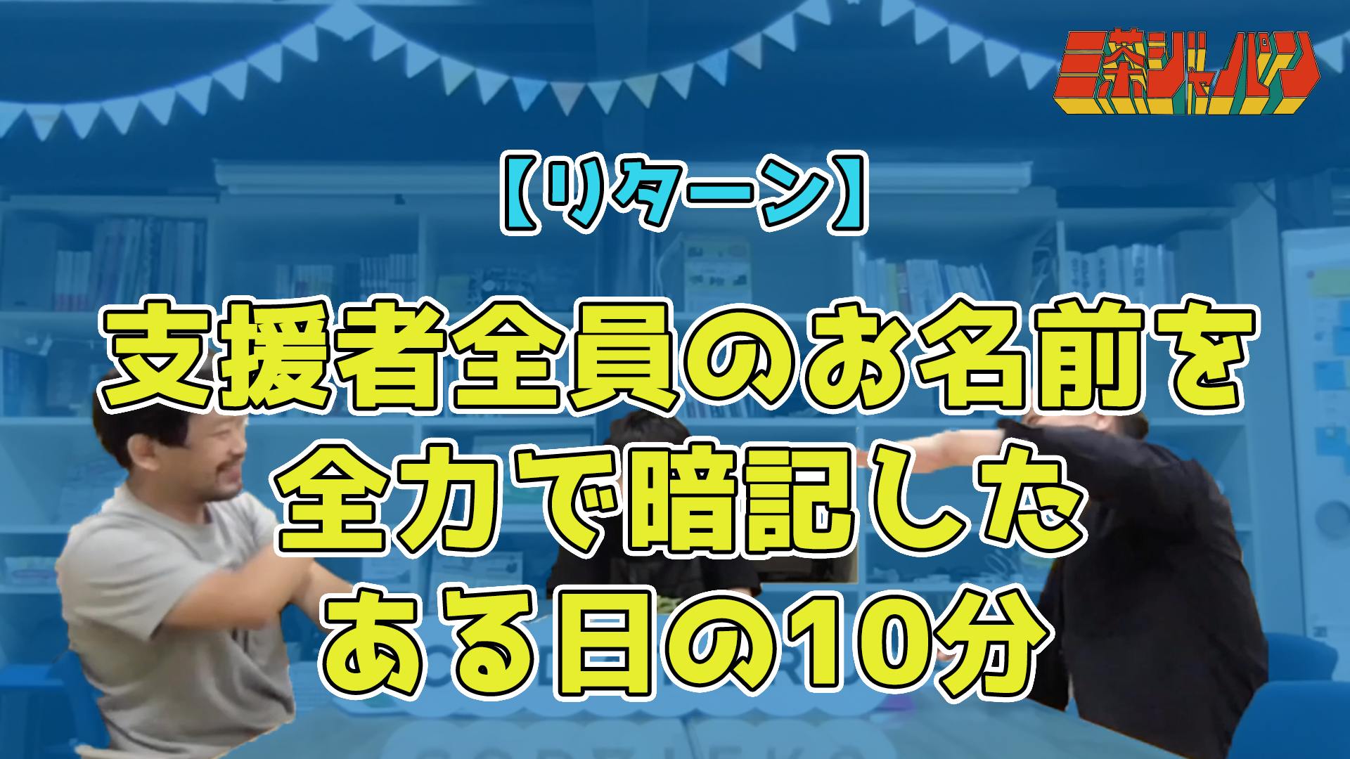 三茶ジャパン始動 三軒茶屋から日本全国へ羽ばたく おじさん3人の第一歩を応援 Campfire キャンプファイヤー 三茶ジャパン始動 三軒茶屋から日本全国へ羽ばたく おじさん3人の第一歩を応援 Campfire キャンプファイヤー