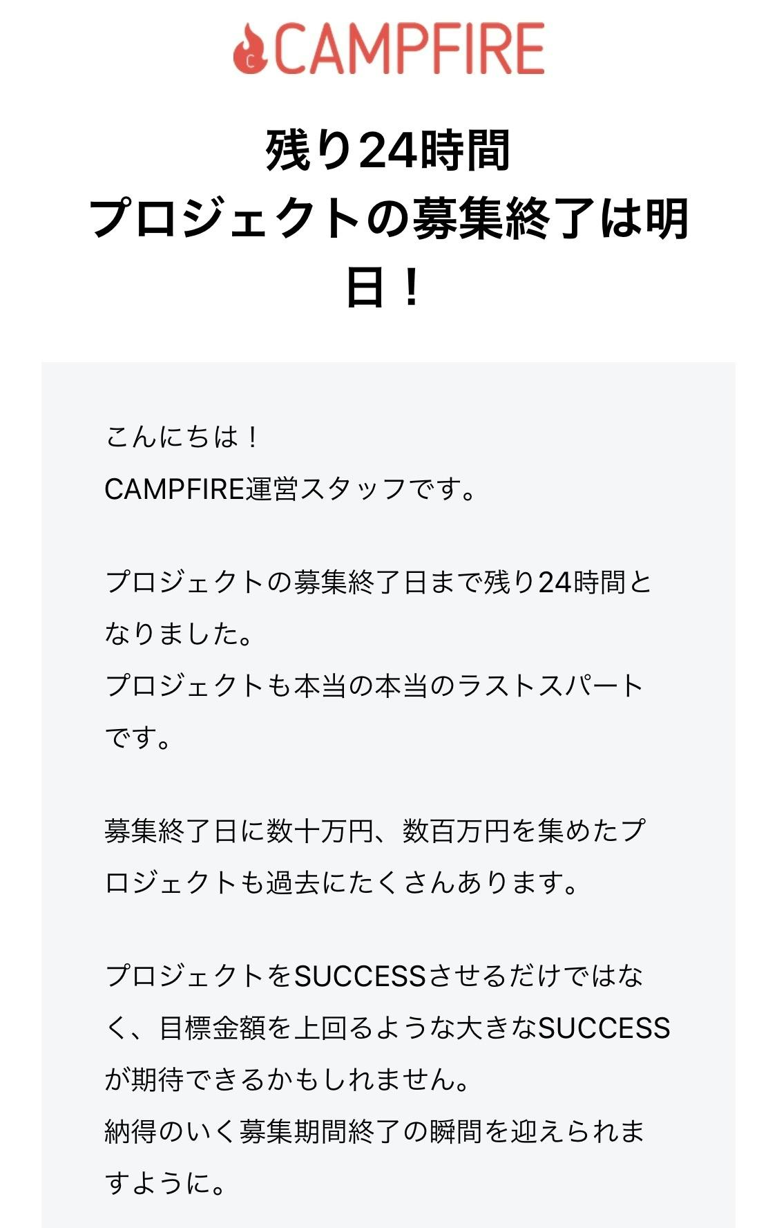 こんばんは あと22時間 Campfire キャンプファイヤー