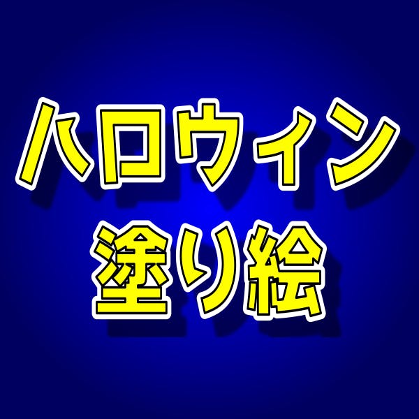 インサイド Of ぬりえワールドのアクティビティ Campfire キャンプファイヤー