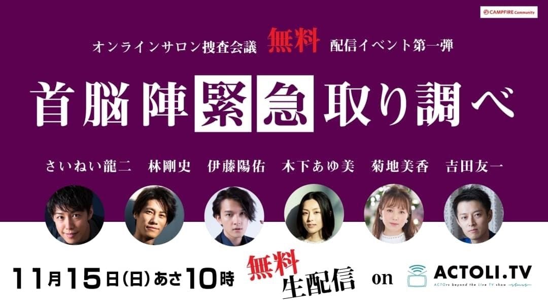 首脳陣緊急取調べ Campfire キャンプファイヤー 首脳陣緊急取調べ Campfire キャンプファイヤー
