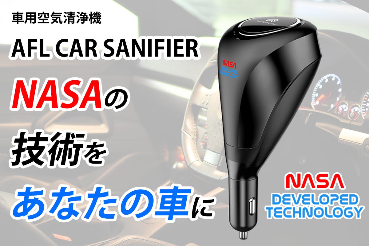 NASA技術をより進化させた空気清浄機 AFL CAR SANIFIER NASA技術をより進化させた空気清浄機 AFL CAR SANIFIER